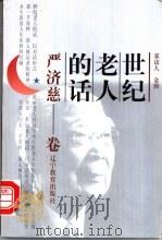 世纪老人的话 严济慈卷 1999 PDF电子版封面 7538254730 林祥主编;金涛采访