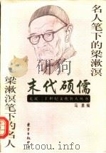 末代硕儒 名人笔下的梁漱溟 梁漱溟笔下的名人 1998 PDF电子版封面 7806272526 马勇编