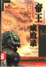 帝王成败录 1999 PDF电子版封面 7540723920 文钊,陈娟著