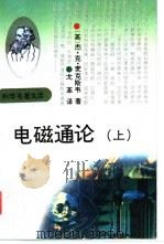 电磁通论  3版  上   1994  PDF电子版封面  7543006367  （英）杰姆斯·克勒克·麦克斯韦（James Clerk Ma 