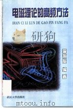 电磁理论的高频方法 1999 PDF电子版封面 7307026473 李永俊编著