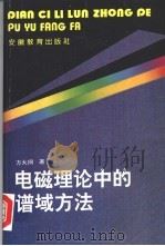 电磁理论中的谱域方法 1995 PDF电子版封面 7533616073 方大纲著