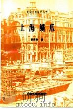 上海鳞爪 1998 PDF电子版封面 7806223738 郁慕侠著