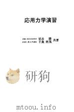 応用力学演习 1978 PDF电子版封面 星谷胜,千叶著