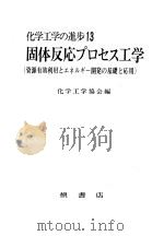固体反応プ口セス工学 1979 PDF电子版封面 化学工业协会编