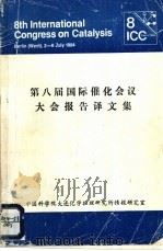 第八届国际催化会议大会报告译文集 1985 PDF电子版封面 中国科学院大连化学物理研究所情报研究室