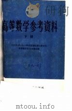 高等数学参考资料 下 1986 PDF电子版封面 13341·16 八所高等院校1986年度招收硕士研究生高等数学联合命题组编