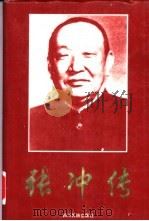 张冲传 1901-1980 1993 PDF电子版封面 7540911956 谢本书著