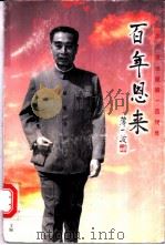 百年恩来 纪念周恩来诞辰一百周年 1993 PDF电子版封面 7539912073 邓在军,周尔均主编