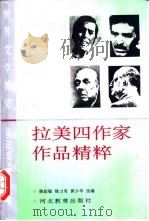 拉美四作家作品精粹 1995 PDF电子版封面 754341869X (哥伦比亚)加西亚·马尔克斯等著;陈叙敏等选编