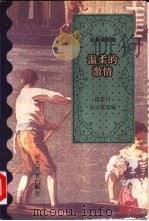 温柔的激情 1995 PDF电子版封面 7543424215 段若川,吴正仪选编