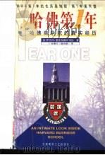 哈佛第一年 哈佛商学院的真实经历 1998 PDF电子版封面 7800907031 (美)罗伯特·里德(Robert Reid)著;徐德任,曾剑