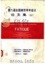 第六届全国疲劳学术会议论文集 上 1993 PDF电子版封面 中国力学学学会,中国机械工程学会