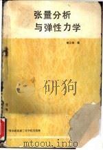 张量分析与弹性力学 1988 PDF电子版封面 7810070312 郭日修编