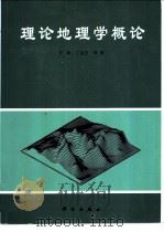 理论地理学概论 1994 PDF电子版封面 7030037863 王铮,丁金宏等著