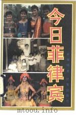 今日菲律宾 1991 PDF电子版封面 780009121X 朱幸福著