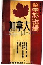 加拿大留学旅游指南 1990 PDF电子版封面 7532319725 汤建中,杜德斌编
