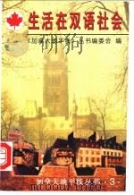 生活在双语社会 1999 PDF电子版封面 7801492064 《加拿大地平线》丛书编委会编