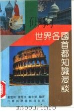 世界各国首都知识漫谈 1991 PDF电子版封面 7534511771 戴超海等编著
