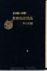 日本地名辞典 1980 PDF电子版封面 市町村编