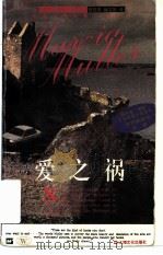 爱之祸 1997 PDF电子版封面 7805119236 (美)玛西亚·缪勒(Marcia Muller)著;陆钰明,