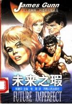 未来之瑕 1999 PDF电子版封面 7215046036 (美)詹姆斯·冈恩(James Gunn)著;张琦译