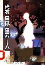 袋鼠男人 1999 PDF电子版封面 7506317818 (美)李黎著