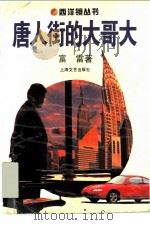 唐人街的大哥大 1996 PDF电子版封面 7532111911 富雷著