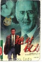 绝对权力 1998 PDF电子版封面 7805677557 (美)戴维·鲍尔达奇(David Baldacci)著;魏向