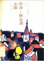 罗莎·赫尔茨小姐 1992 PDF电子版封面 7532712346 (德)凯泽林(Keyserling,Eduard von)著