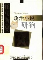 托马斯·曼政治小说 1997 PDF电子版封面 7532116786 (德)托马斯·曼(Thomas Mann)著;张佩芬编选