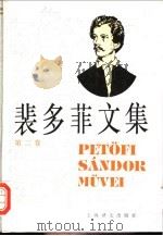 裴多菲文集 第2卷 1996 PDF电子版封面 7532715477 (匈牙利)裴多菲(Petofi Sandor)著;兴万生译