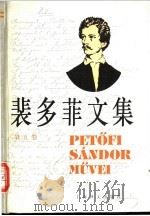 裴多菲文集 第5卷 1997 PDF电子版封面 7532719650 (匈)裴多菲(Petofi Sandor)著;兴万生译