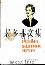 裴多菲文集 第3卷 1996 PDF电子版封面 7532715485 (匈)裴多菲(Petofi Sandor)著;兴万生译