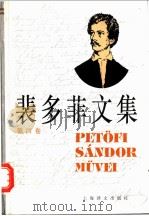 裴多菲文集 第4卷 1996 PDF电子版封面 7532715493 (匈)裴多菲(Petofi Sandor)著;兴万生译