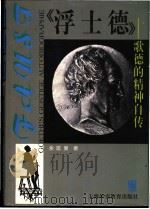 《浮士德》歌德的精神自传 1999 PDF电子版封面 7810466305 余匡复著