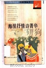 海涅抒情诗菁华 1989 PDF电子版封面 7532702413 (德)海 涅(Heine,H.)著;钱春绮译