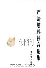 严济慈科技言论集 1990 PDF电子版封面 7532022005 严济慈著