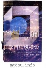 科学用脑纵横谈 1991 PDF电子版封面 7534103444 胡家辉,赵福绵编著