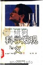 科学发现演义 上 1989 PDF电子版封面 7533106466 梁衡著