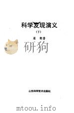 科学发现演义 下 1989 PDF电子版封面 7533106474 梁衡著