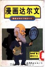 漫画达尔文 震撼全球的万物进化论 1996 PDF电子版封面 7506228815 (日)田中裕著;姚争译