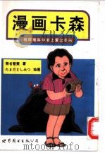 漫画卡森 向环境科学献上爱之颂词 1996.10 PDF电子版封面 750622884X (日)熊谷智美著;姚争译