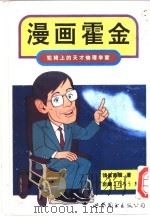 漫画霍金  轮椅上的天才物理学家   1996  PDF电子版封面  7506228831  （日）鸨巢直树著；（日）岩崎こたろぅ绘图 