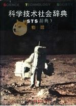 科学技术社会辞典 又名,STS辞典 物理 1991 PDF电子版封面 7533807820 袁运开,顾明远总主编;阎金铎主编