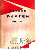 大庆石油学院  科研成果选编1961-1991（1991 PDF版）