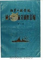 海军工程学院  硕士学位论文摘要汇编  第三辑（1989 PDF版）