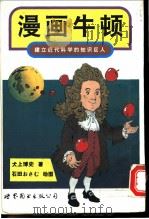 漫画牛顿 建立近代科学的知识巨人 1996 PDF电子版封面 7506228858 (日)犬上博史著;刘小珊译