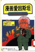 漫画爱因斯坦 相对论打开了20世纪的科学大门 1996 PDF电子版封面 7506228807 (日)犬一博史著;姚争译