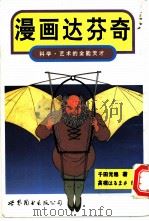 漫画达芬奇 科学、艺术的全能天才 1996 PDF电子版封面 7506228823 (日)千田光穗著;姚争译